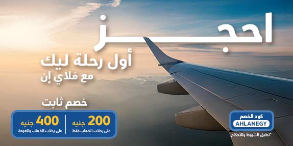 جديد على فلاي إن؟ رحلتك الأولى بخصم 400 جنيه